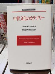 中世文化のカテゴリー