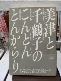 美津と千鶴子のこんとんとんからり : 対談