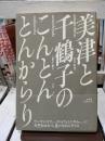 美津と千鶴子のこんとんとんからり : 対談