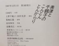 美津と千鶴子のこんとんとんからり : 対談