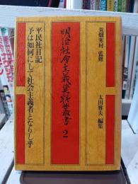 明治社会主義資料叢書