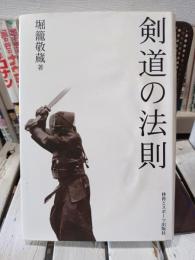 剣道の法則
