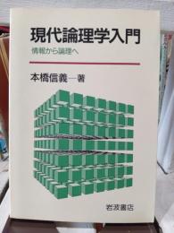 現代論理学入門 : 情報から論理へ