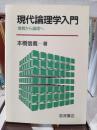 現代論理学入門 : 情報から論理へ