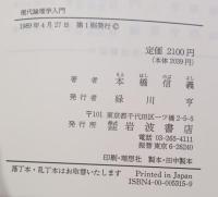 現代論理学入門 : 情報から論理へ