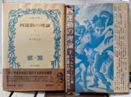 四運動の理論　上下揃