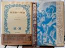 四運動の理論　上下揃