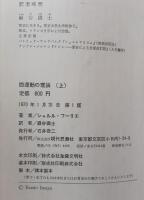 四運動の理論　上下揃