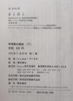 四運動の理論　上下揃