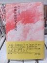 中国思想研究と現代