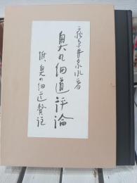 奥の細道評論 : 附奥の細道贅註