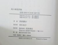 奥の細道評論 : 附奥の細道贅註