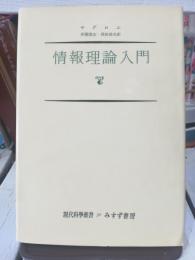 情報理論入門