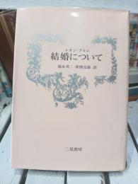 結婚について