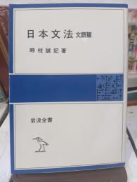 日本文法 : 上代・中古