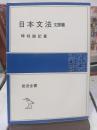 日本文法 : 上代・中古