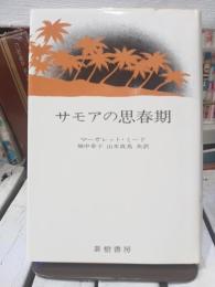 サモアの思春期