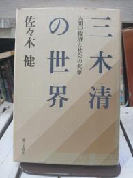 三木清の世界 : 人間の救済と社会の変革
