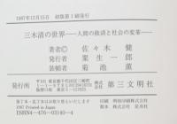 三木清の世界 : 人間の救済と社会の変革