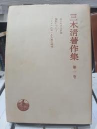 三木清著作集