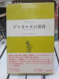 ジャカルタの黄昏