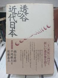 透谷と近代日本