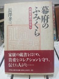 幕府のふみくら : 内閣文庫のはなし
