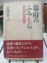 幕府のふみくら : 内閣文庫のはなし