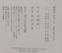 幕府のふみくら : 内閣文庫のはなし