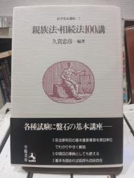 親族法・相続法100講