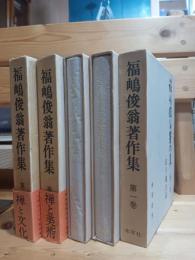 福島俊翁著作集　全５巻揃