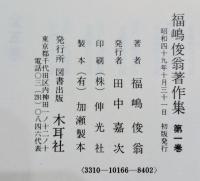 福島俊翁著作集　全５巻揃