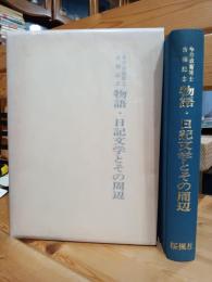 物語・日記文学とその周辺 : 今井卓爾博士古稀記念