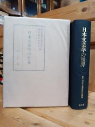 日本文芸学の世界 : 実方清博士喜寿記念論集