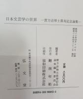 日本文芸学の世界 : 実方清博士喜寿記念論集