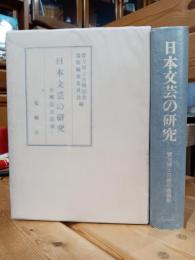 日本文芸の研究 : 古稀記念論集