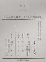 日本文芸の研究 : 古稀記念論集