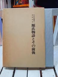 源氏物語とその前後 : 今井卓爾博士喜寿記念