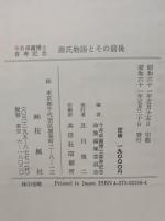 源氏物語とその前後 : 今井卓爾博士喜寿記念