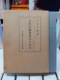 古代文芸思想史の研究