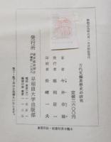 古代文芸思想史の研究