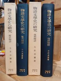 物語文学史の研究　源氏物語　後期物語　二冊セット