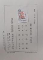 物語文学史の研究　源氏物語　後期物語　二冊セット