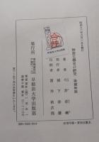 物語文学史の研究　源氏物語　後期物語　二冊セット