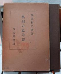 奥羽古史考証