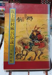 坂上田村麻呂伝説