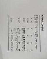 坂上田村麻呂伝説