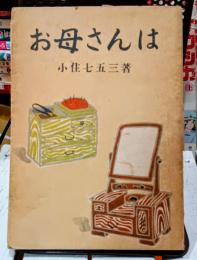 お母さんは