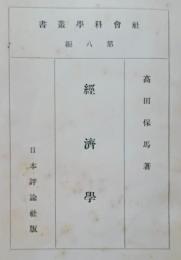 経済学　社会科学叢書