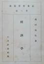 経済学　社会科学叢書